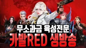 อยากเริ่มเล่น Cabal Red ต้องทำอะไรก่อน