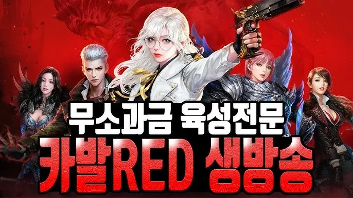 อยากเริ่มเล่น Cabal Red ต้องทำอะไรก่อน