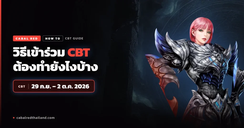 วิธีเข้าร่วม CBT Cabal Red