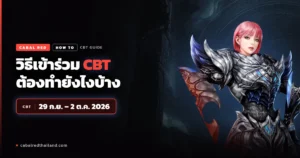 วิธีเข้าร่วม CBT Cabal Red