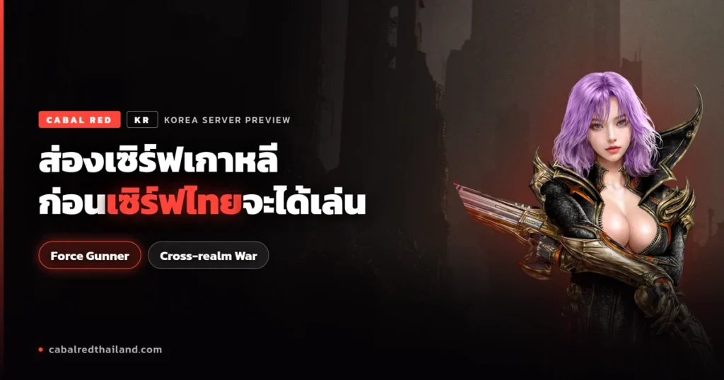 Cabal Red ก่อนเซิร์ฟไทยจะได้เล่น Force Gunner และ Cross-realm War