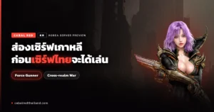 Cabal Red ก่อนเซิร์ฟไทยจะได้เล่น Force Gunner และ Cross-realm War
