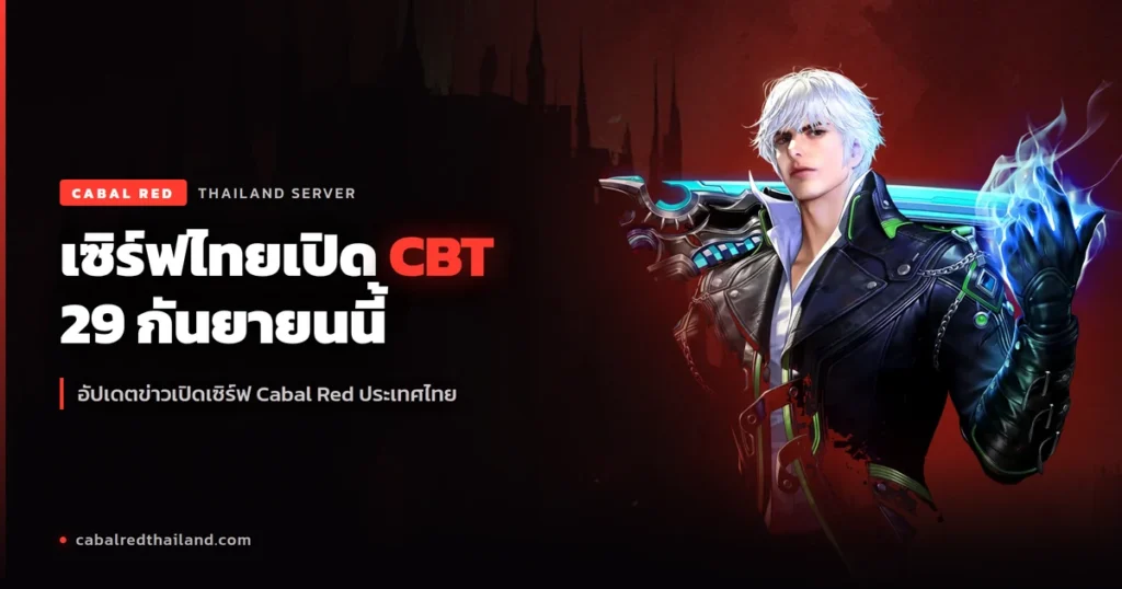 Red Cores Party สรุปข่าวใหญ่ Cabal Red เซิร์ฟไทย เปิด CBT 29 กันยายนนี้