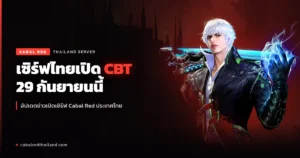Red Cores Party สรุปข่าวใหญ่ Cabal Red เซิร์ฟไทย เปิด CBT 29 กันยายนนี้