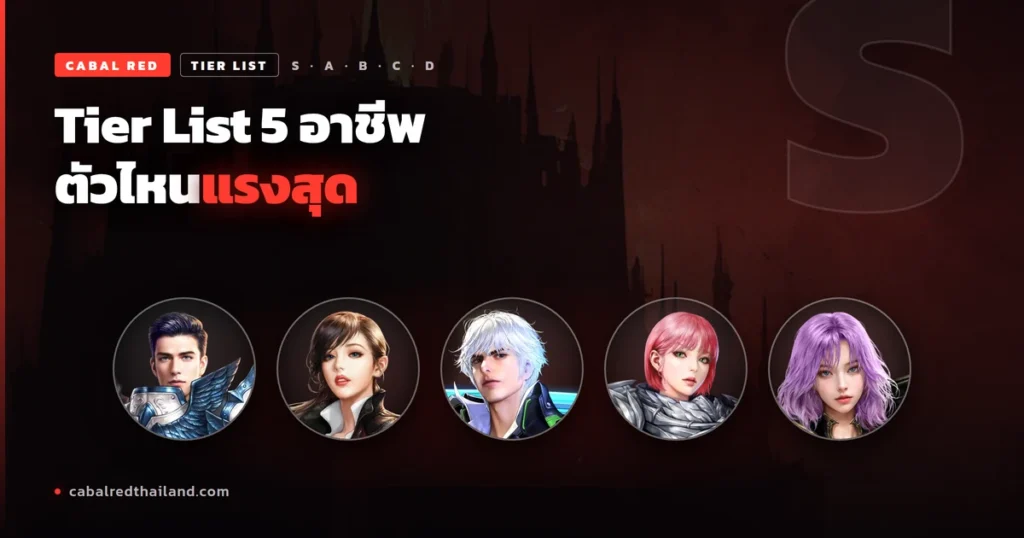 tier list 5 อาชีพ cabal red