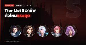 tier list 5 อาชีพ cabal red