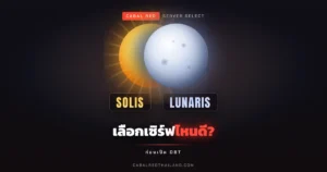 CABAL RED เลือกเซิร์ฟ SOLIS หรือ LUNARIS ดี