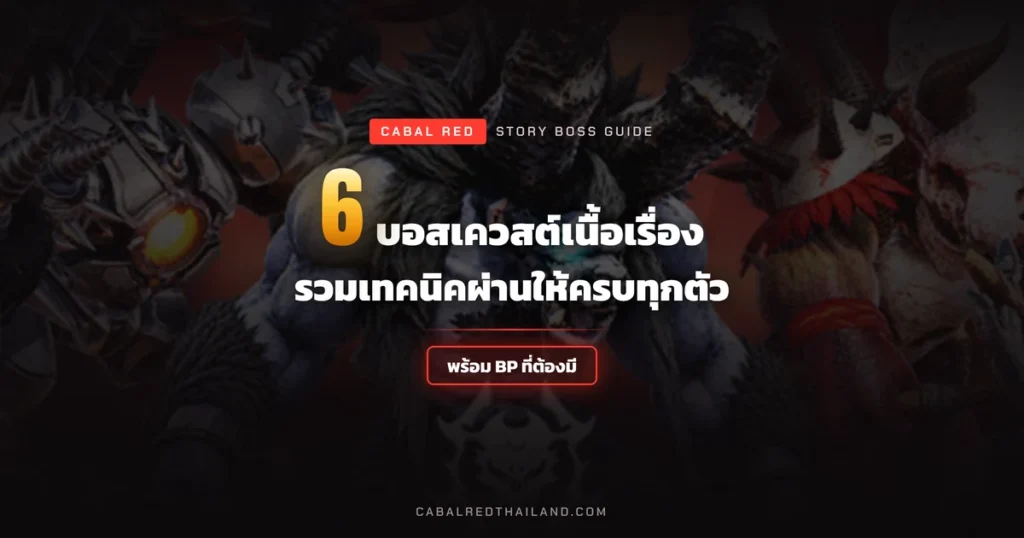 CABAL RED เทคนิคผ่านบอสเควสต์เนื้อเรื่อง 6 ตัว BP ที่ต้องมี